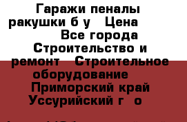 Гаражи,пеналы, ракушки б/у › Цена ­ 16 000 - Все города Строительство и ремонт » Строительное оборудование   . Приморский край,Уссурийский г. о. 